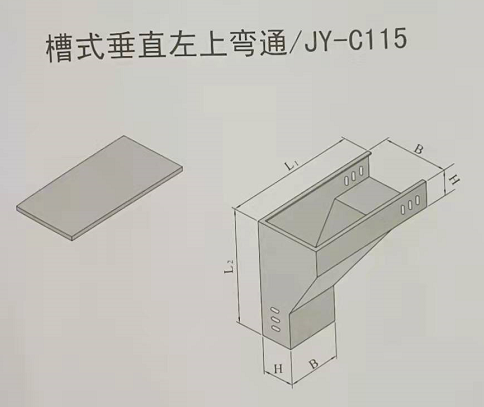 槽式垂直左上彎通電纜橋架規(guī)格和型號(hào)